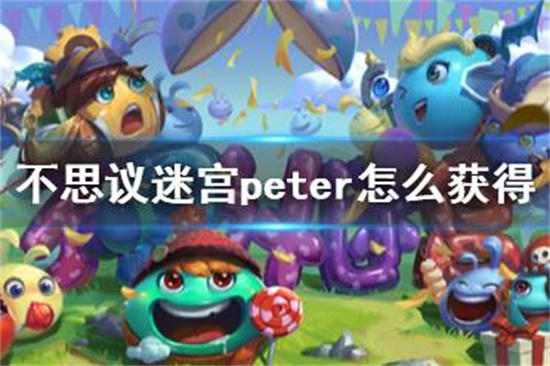 不思议迷宫peter怎么获得 peter获得方法