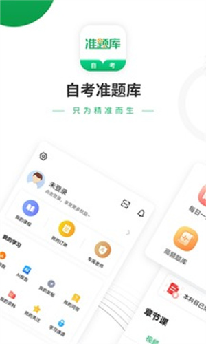 自考准题库APP手机版