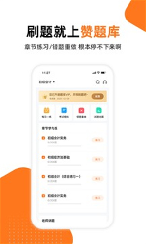 赞题库APP免费版安装