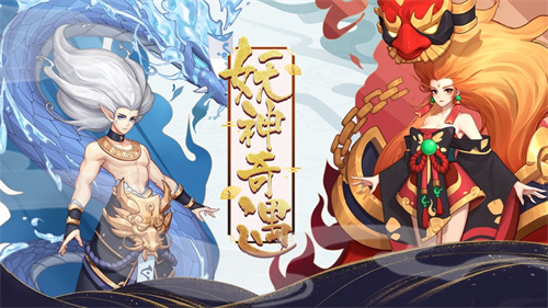 封神契约妖神奇遇官方版
