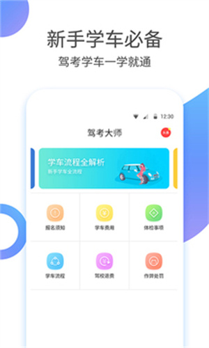 驾考大师APP手机版下载