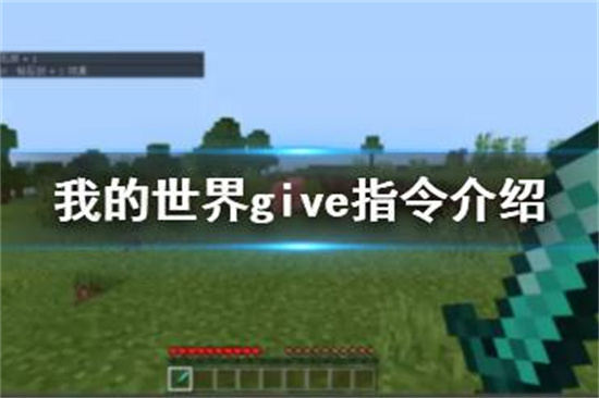 我的世界手游give指令介绍 给予give指令怎么用