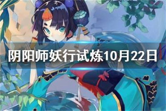 阴阳师妖行试炼10月22日阵容 妖行试炼第三天怎么打