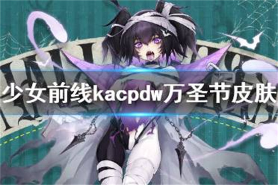 少女前线kacpdw万圣节皮肤2021 kacpdw偷心魔不眠皮肤怎么样