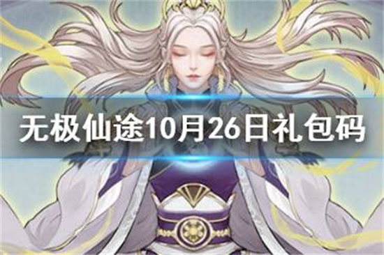 无极仙途10月26日礼包码是什么 10月26日礼包码介绍