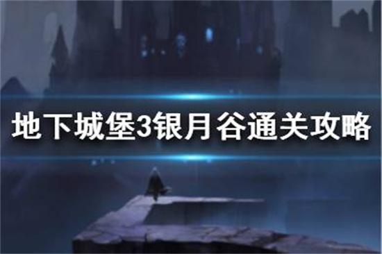 地下城堡3银月谷怎么过 地下城堡3银月谷通关攻略