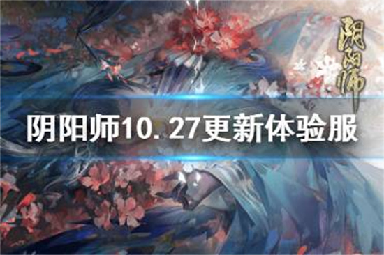 阴阳师10.27更新体验服内容 