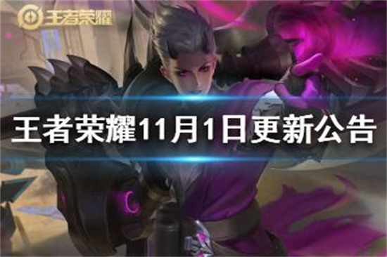 王者荣耀11月1日更新公告