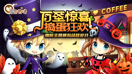 寻宝物语咖啡之恋破解版