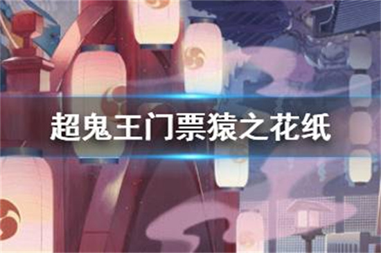 阴阳师超鬼王门票怎么获得