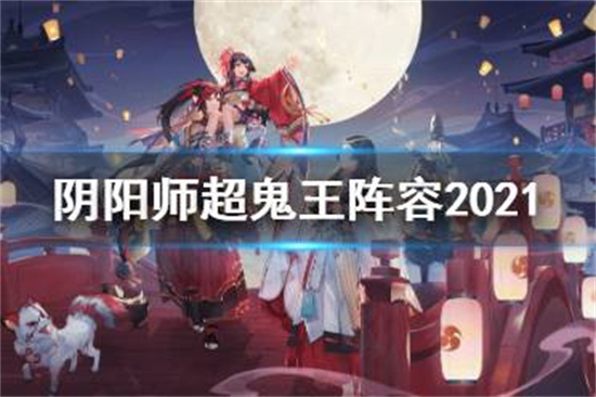 阴阳师超鬼王阵容2021