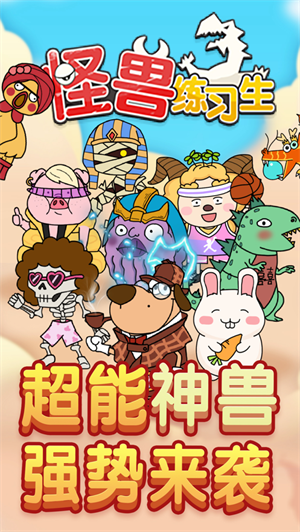 怪兽练习生破解版