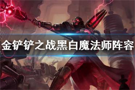 金铲铲之战黑白魔法师阵容攻略