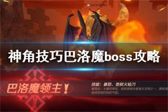 神角技巧巴洛魔怎么打 巴洛魔boss攻略