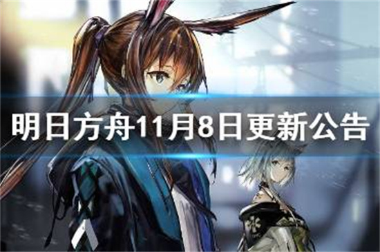 明日方舟11月8日更新公告