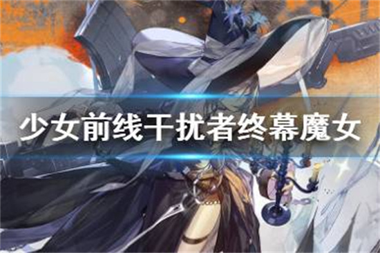 少女前线干扰者终幕魔女技能介绍