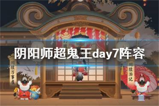 阴阳师超鬼王day7阵容