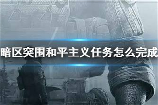 暗区突围和平主义任务怎么完成 和平主义任务攻略