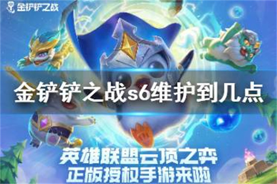 金铲铲之战s6维护到几点 s6更新多久