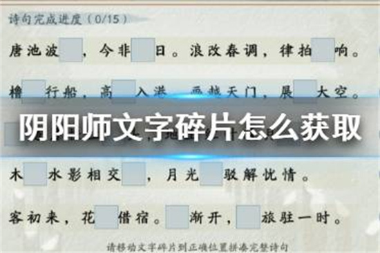 阴阳师文字碎片获取方式