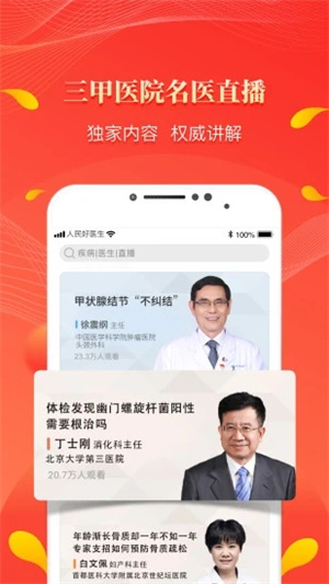 人民好医生破解版下载