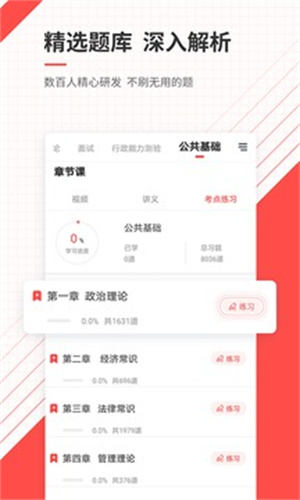 公务员考试准题库官方版APP