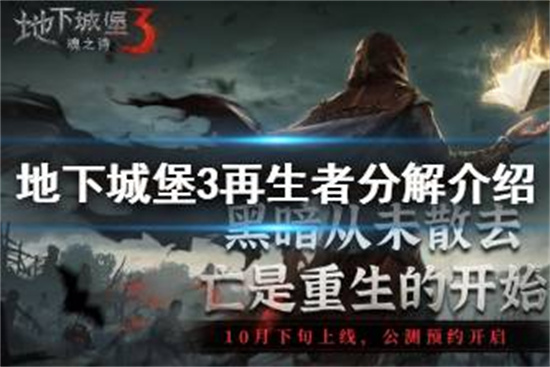 地下城堡3再生者能分解吗 地下城堡3再生者分解介绍