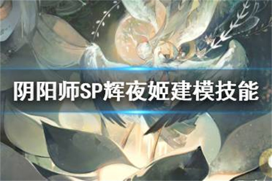 阴阳师SP辉夜姬建模