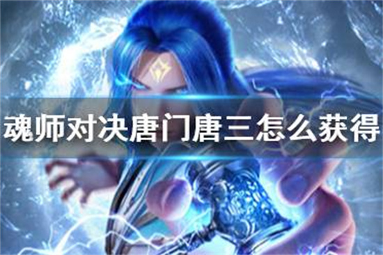 斗罗大陆魂师对决唐门唐三怎么获得