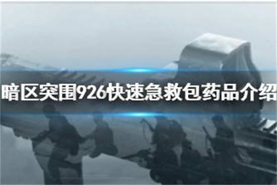 暗区突围快速急救包怎么样 926快速急救包药品介绍