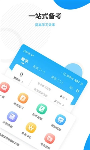 考研准题库APP手机版安装