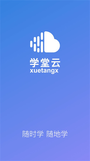 学堂云免费版下载