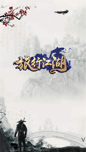 江湖旅行破解版