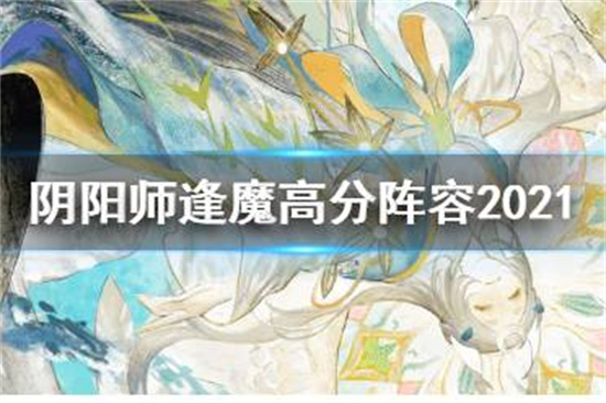 阴阳师逢魔高分阵容最新2021