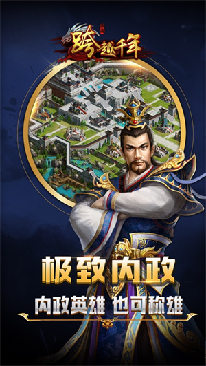 跨越千年三国游戏