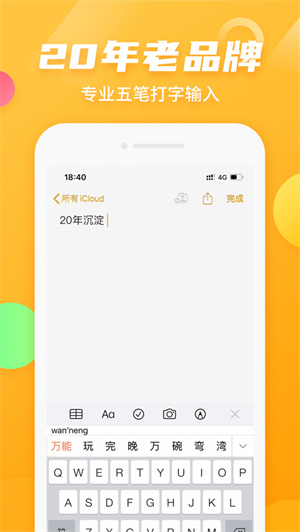 万能五笔输入法免费版APP安装