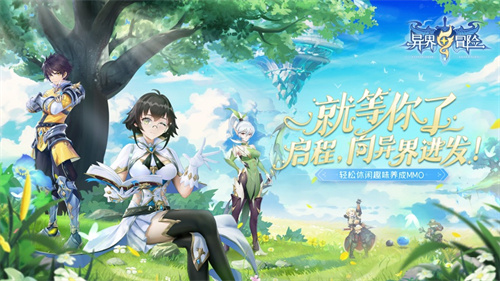 异界冒险免费版