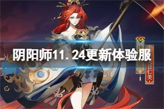 阴阳师11.24更新体验服内容