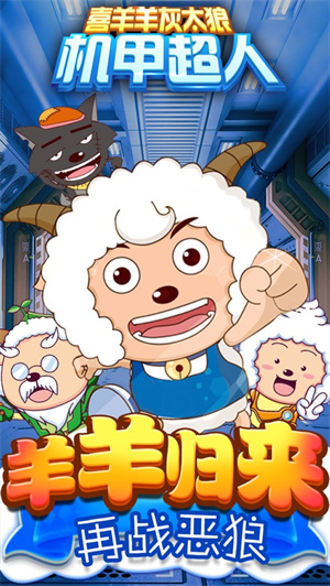 喜羊羊灰太狼机甲超人破解版