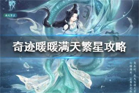 奇迹暖暖满天繁星攻略 满天繁星每日搭配攻略