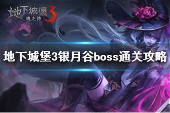 地下城堡3银月谷boss怎么打