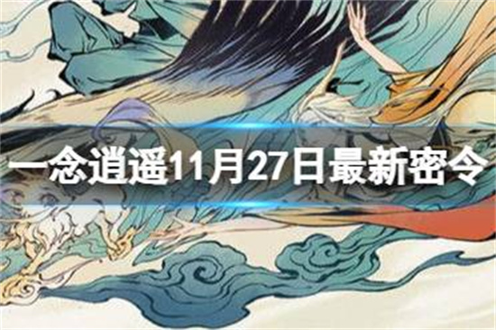 一念逍遥11月27日最新密令是什么 11月27日最新密令