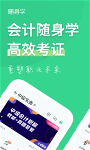 会计随身学APP手机版下载