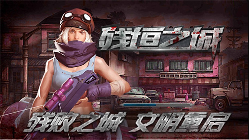 残垣之城最新版