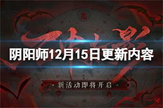 阴阳师12月15日更新内容 石中赤影残局得胜活动开启
