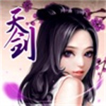 天剑诀初章无限元宝解锁版