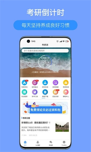 考研派破解版APP安装