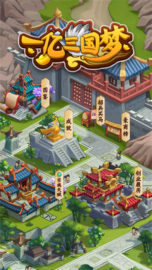 一亿三国梦破解版