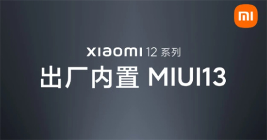 小米12全系出厂都是miui13吗