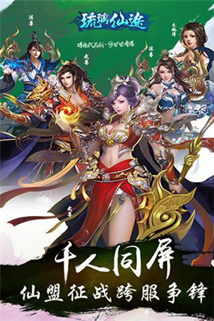琉璃仙途手游下载